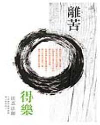 離苦得樂